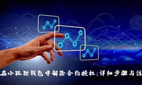 : 如何在小狐狸钱包中解除合约授权：详细步骤与注意事项